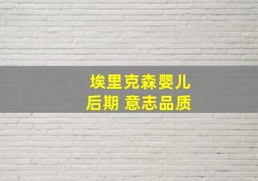 埃里克森婴儿后期 意志品质